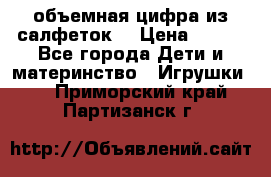 объемная цифра из салфеток  › Цена ­ 200 - Все города Дети и материнство » Игрушки   . Приморский край,Партизанск г.